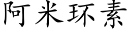 阿米环素 (楷体矢量字库)