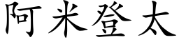 阿米登太 (楷体矢量字库)