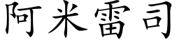 阿米雷司 (楷体矢量字库)