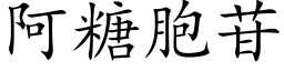 阿糖胞苷 (楷体矢量字库)