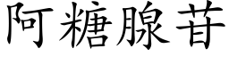 阿糖腺苷 (楷體矢量字庫)