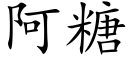 阿糖 (楷体矢量字库)