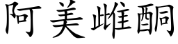 阿美雌酮 (楷体矢量字库)