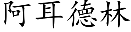 阿耳德林 (楷體矢量字庫)