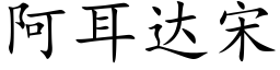 阿耳达宋 (楷体矢量字库)