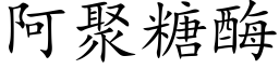 阿聚糖酶 (楷体矢量字库)