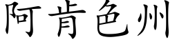阿肯色州 (楷體矢量字庫)