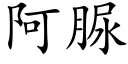 阿脲 (楷体矢量字库)