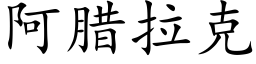 阿腊拉克 (楷体矢量字库)