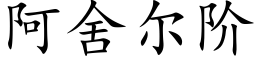 阿舍爾階 (楷體矢量字庫)