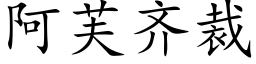 阿芙齊裁 (楷體矢量字庫)