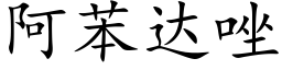 阿苯达唑 (楷体矢量字库)