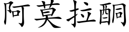 阿莫拉酮 (楷体矢量字库)