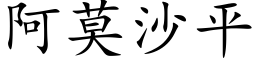 阿莫沙平 (楷體矢量字庫)