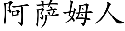 阿薩姆人 (楷體矢量字庫)