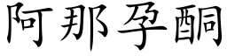 阿那孕酮 (楷体矢量字库)