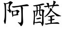 阿醛 (楷體矢量字庫)