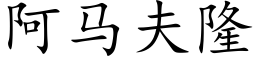 阿马夫隆 (楷体矢量字库)