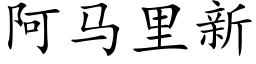 阿马里新 (楷体矢量字库)