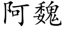 阿魏 (楷体矢量字库)