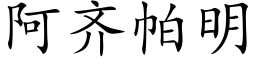 阿齐帕明 (楷体矢量字库)