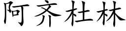 阿齊杜林 (楷體矢量字庫)