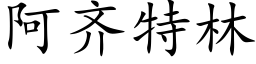 阿齊特林 (楷體矢量字庫)