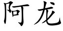 阿龍 (楷體矢量字庫)