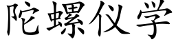 陀螺儀學 (楷體矢量字庫)