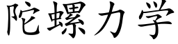 陀螺力學 (楷體矢量字庫)