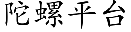 陀螺平台 (楷體矢量字庫)