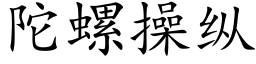 陀螺操纵 (楷体矢量字库)