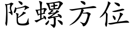 陀螺方位 (楷體矢量字庫)