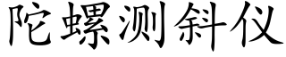 陀螺测斜仪 (楷体矢量字库)