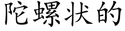 陀螺状的 (楷体矢量字库)