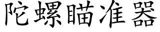 陀螺瞄准器 (楷体矢量字库)