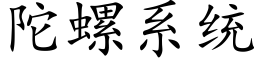 陀螺系統 (楷體矢量字庫)