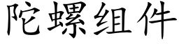 陀螺组件 (楷体矢量字库)