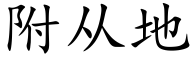 附从地 (楷体矢量字库)