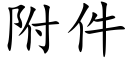 附件 (楷体矢量字库)