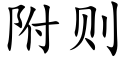 附則 (楷體矢量字庫)