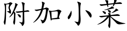 附加小菜 (楷体矢量字库)