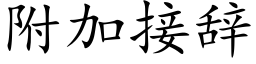 附加接辭 (楷體矢量字庫)