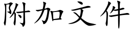 附加文件 (楷體矢量字庫)