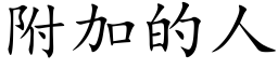 附加的人 (楷体矢量字库)