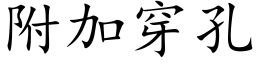 附加穿孔 (楷体矢量字库)