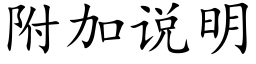 附加說明 (楷體矢量字庫)