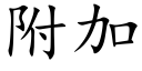 附加 (楷體矢量字庫)