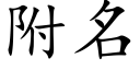 附名 (楷体矢量字库)