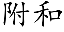 附和 (楷体矢量字库)